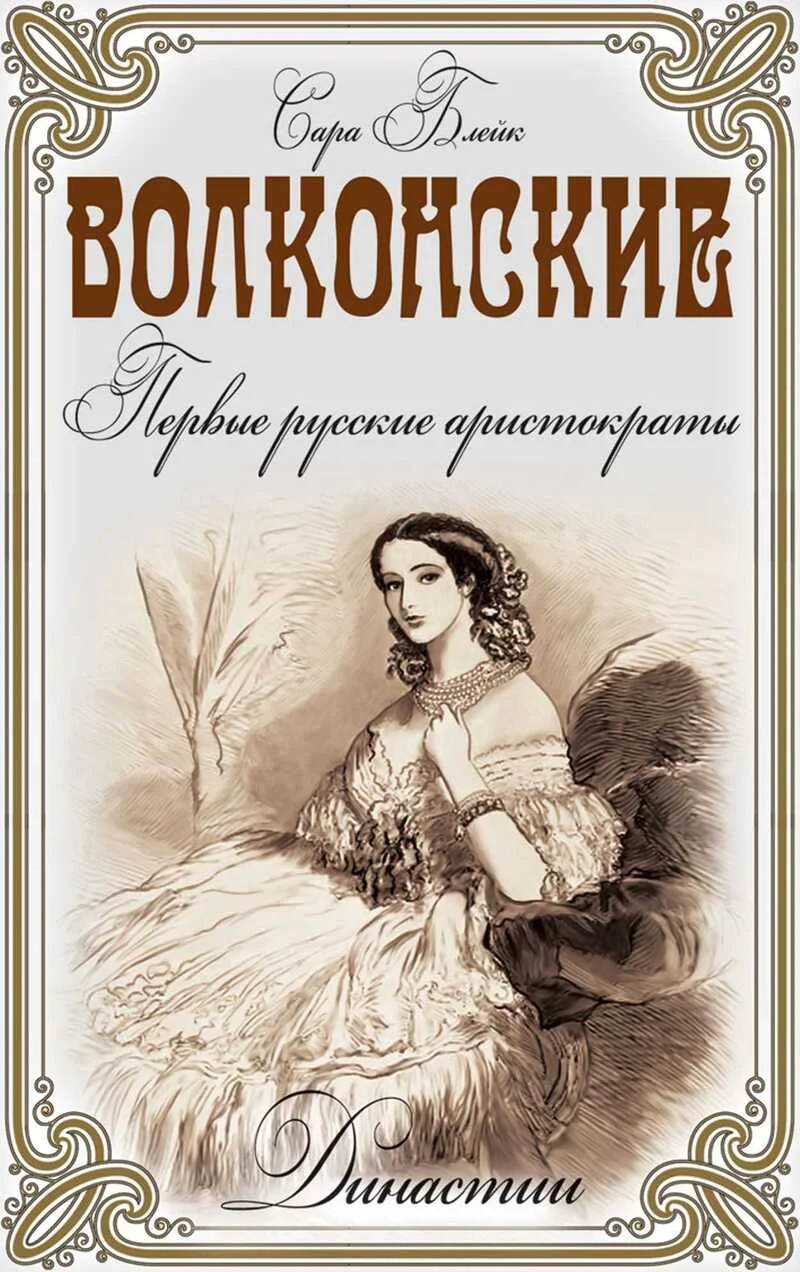 Обложка Волконские. Первые русские аристократы