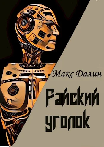 Обложка Райский уголок
