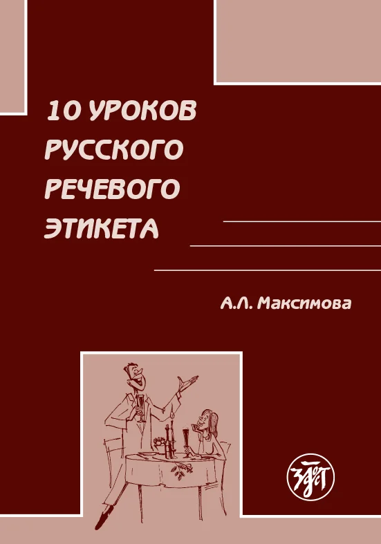 Обложка 10 уроков русского речевого этикета