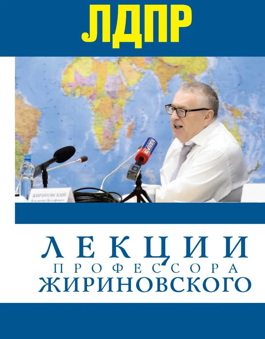 Обложка Лекции профессора Жириновского