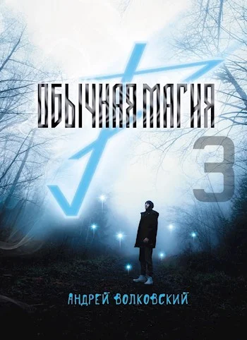 Обложка Обычная магия 3