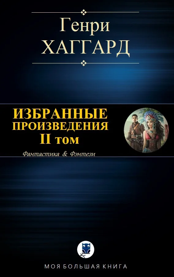Обложка Избранные произведения. Том 2