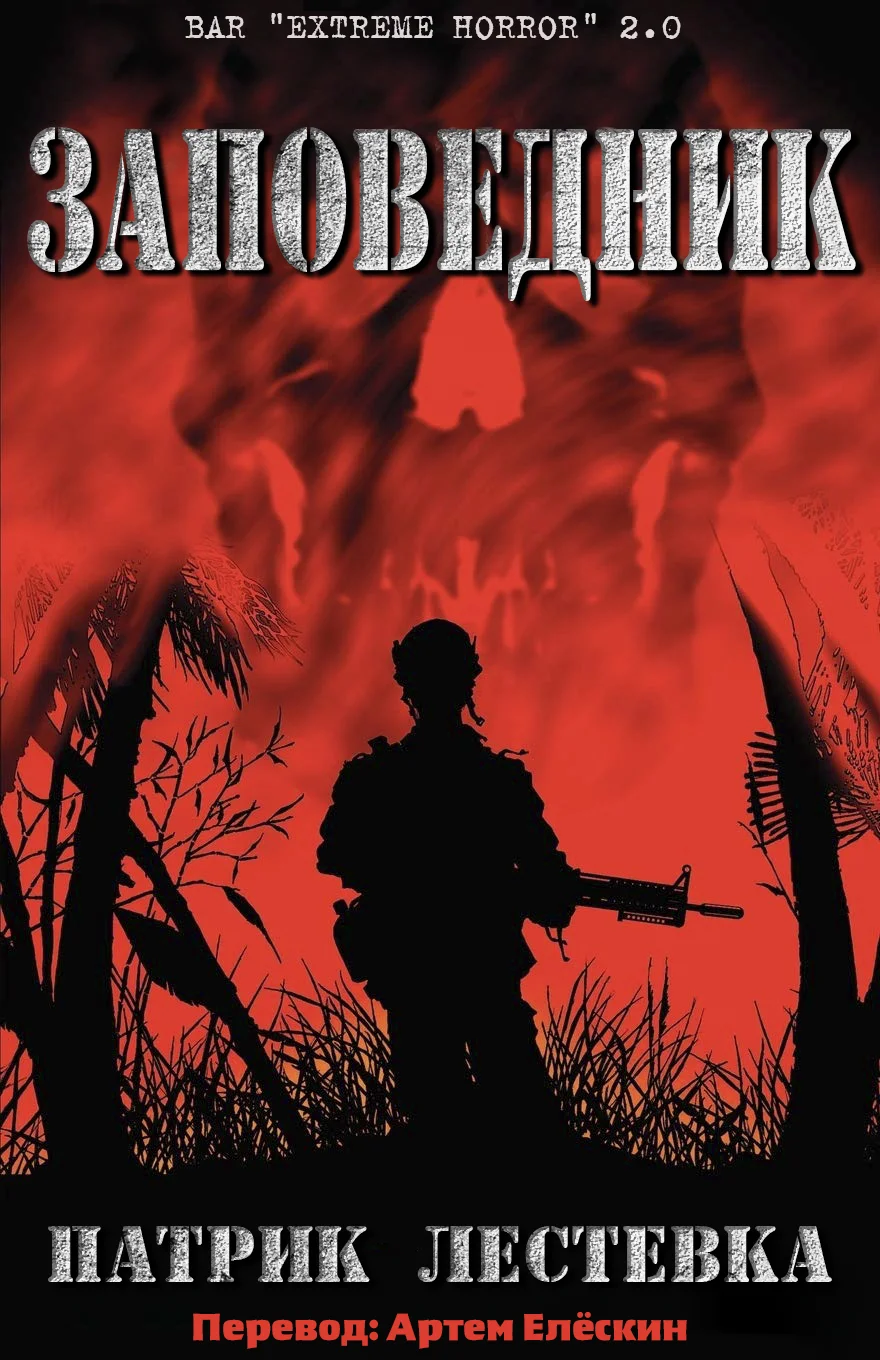 Обложка Заповедник