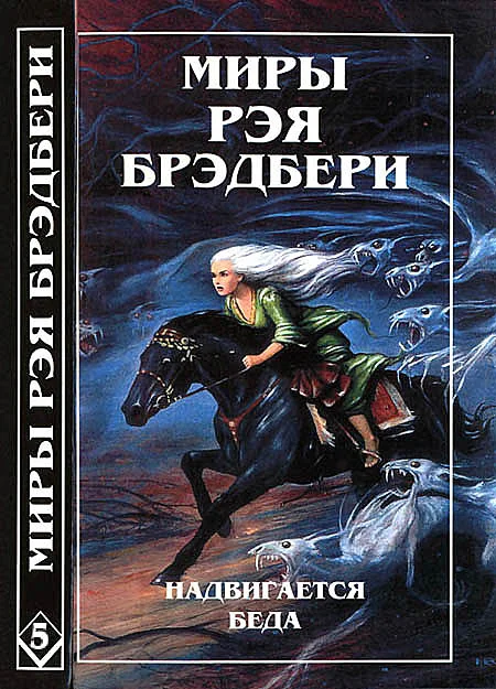Обложка Миры Рэя Брэдбери. Том 5