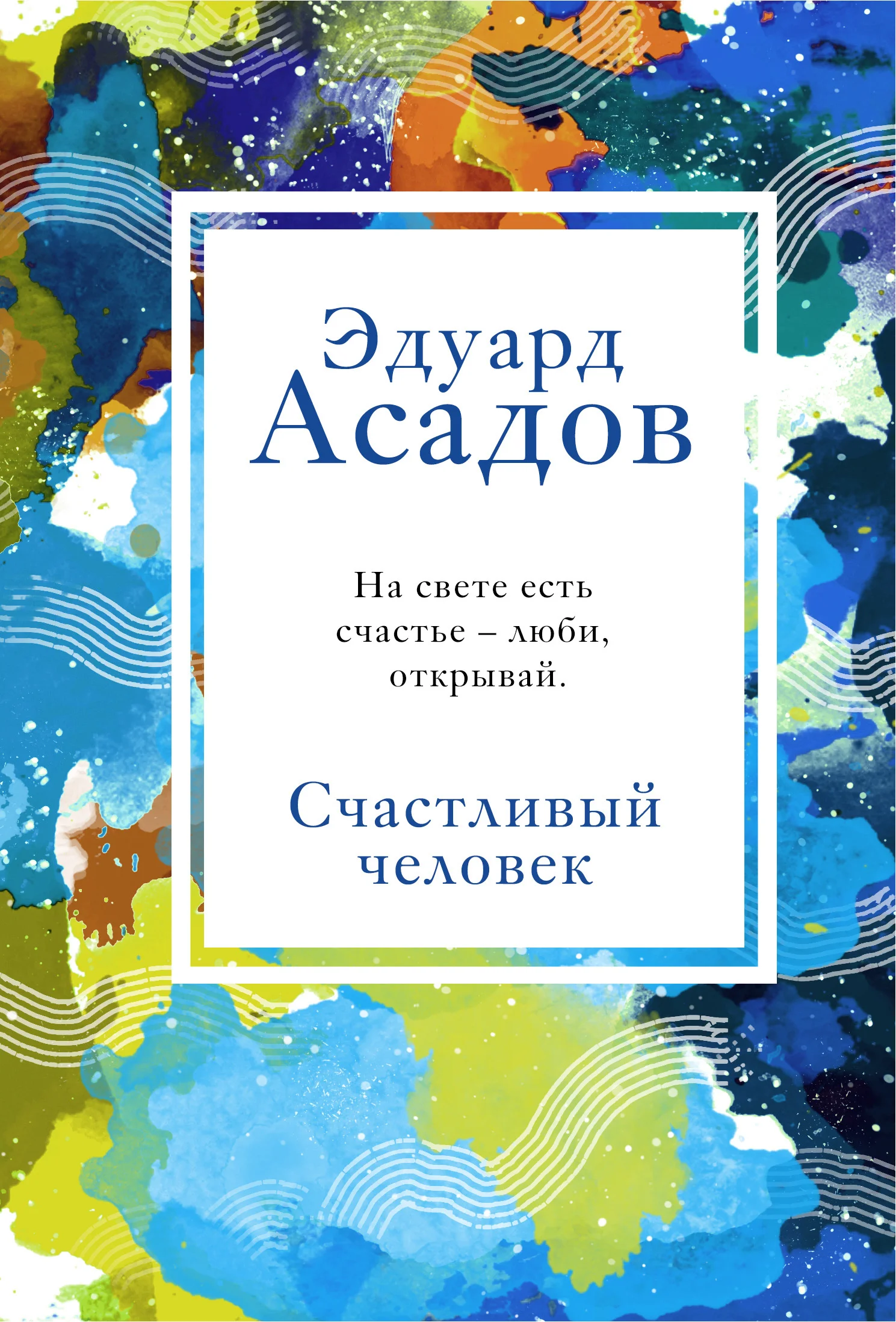 Обложка Счастливый человек