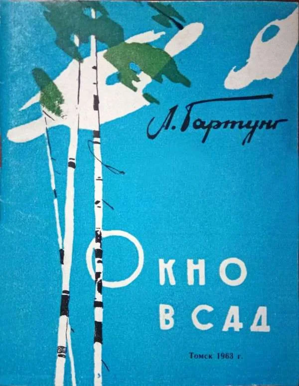 Обложка Окно в сад