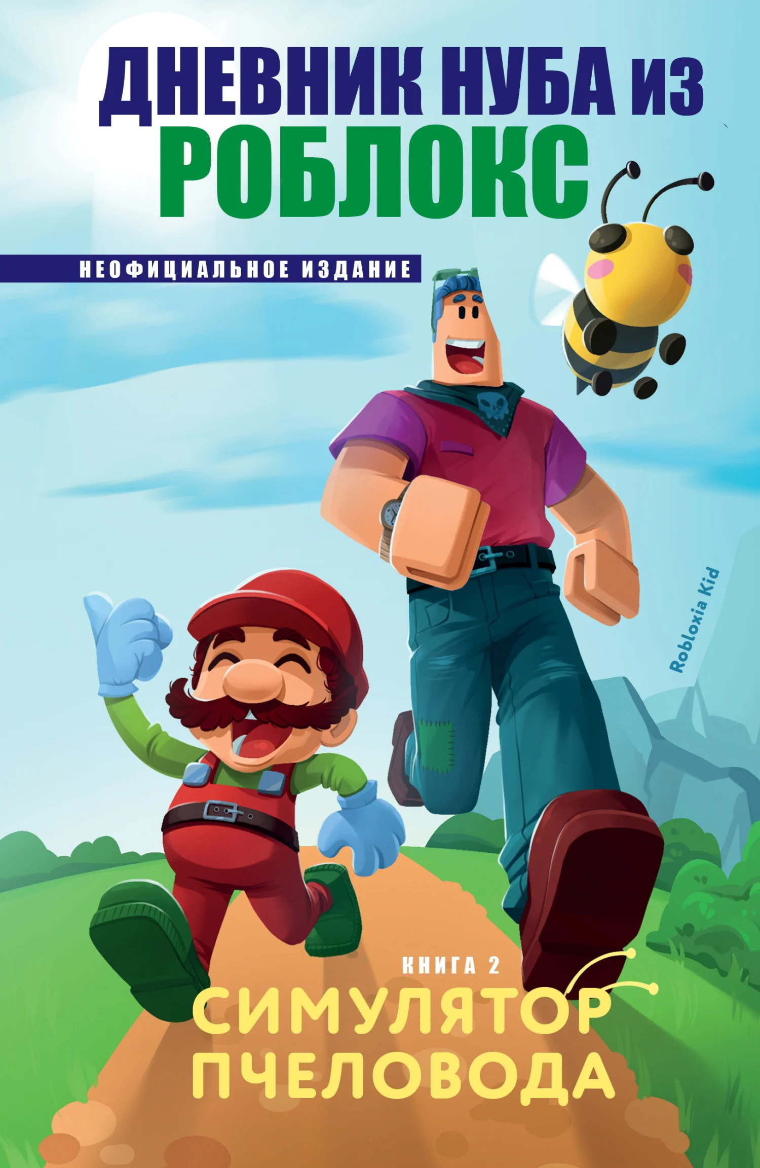 Обложка Дневник Нуба из Роблокс. Симулятор пчеловода