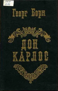 Обложка Дон Карлос. Том 2