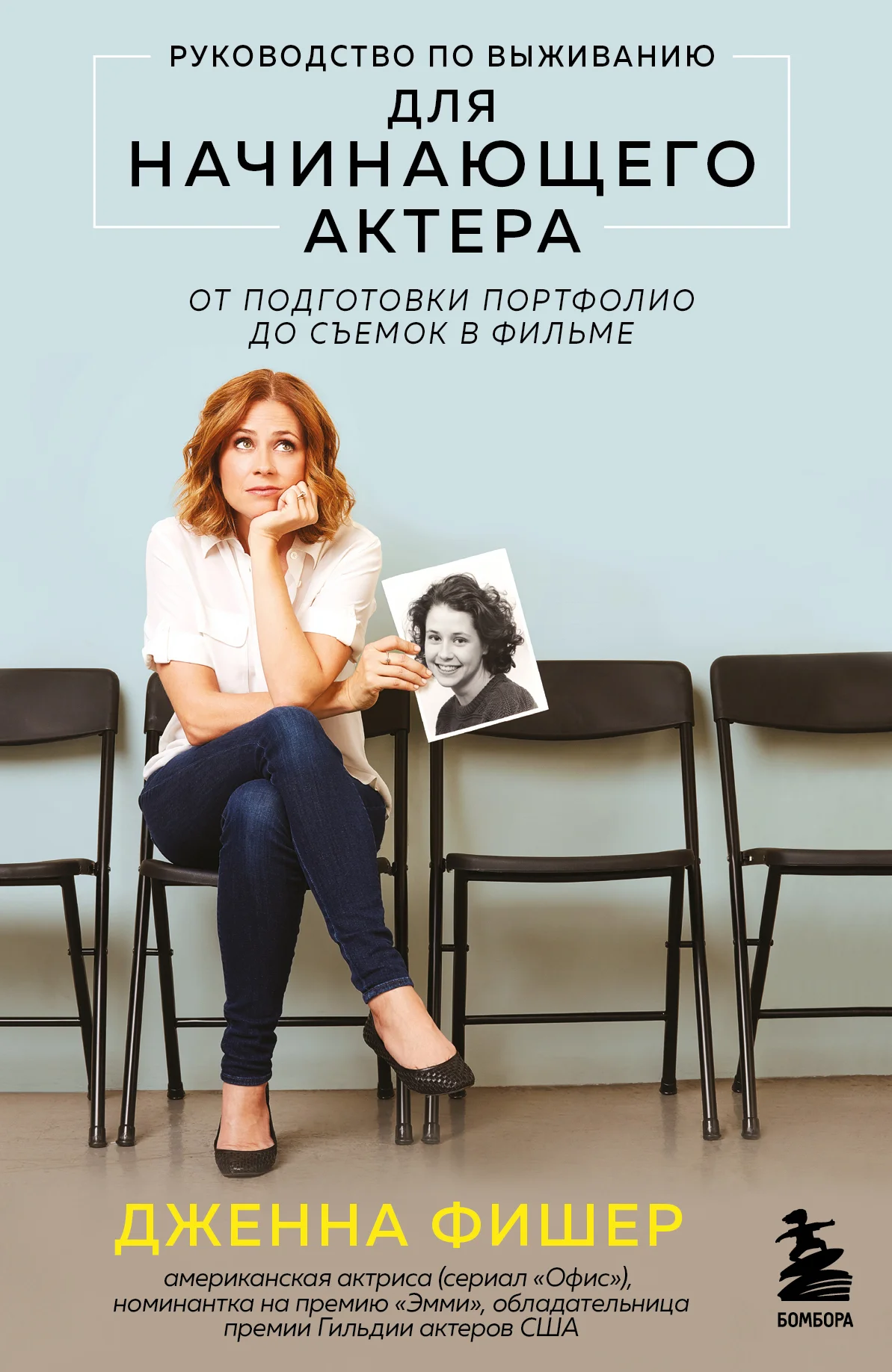 Обложка Руководство по выживанию для начинающего актера. От подготовки портфолио до съемок в фильме