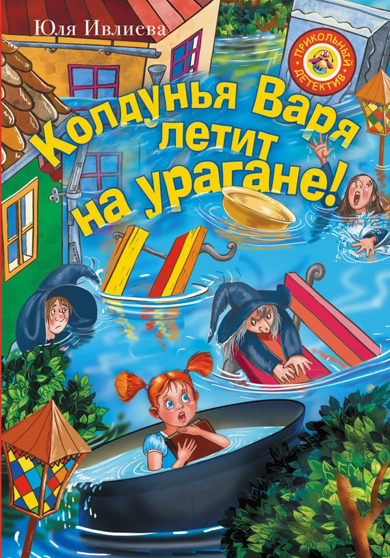 Обложка Колдунья Варя летит на урагане!