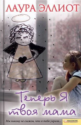 Обложка Теперь я твоя мама