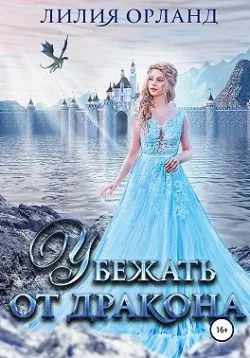 Обложка Убежать от дракона