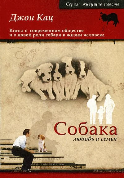 Обложка Собака, любовь и семья