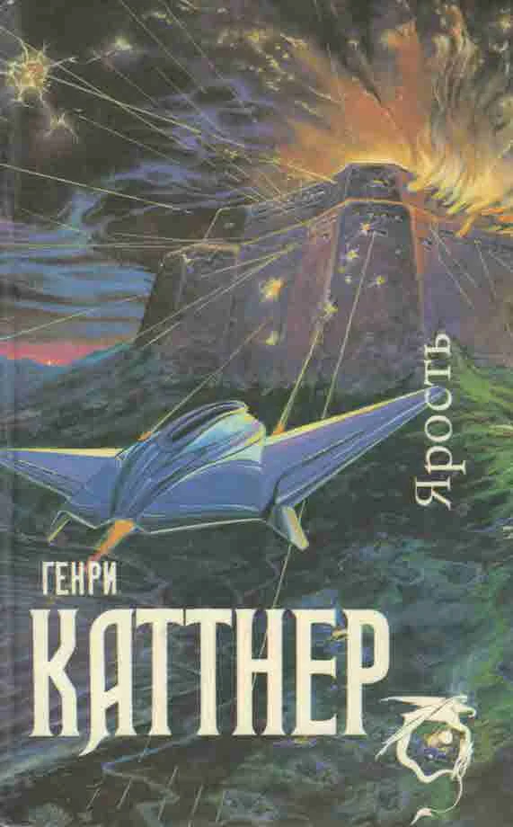 Обложка Ярость