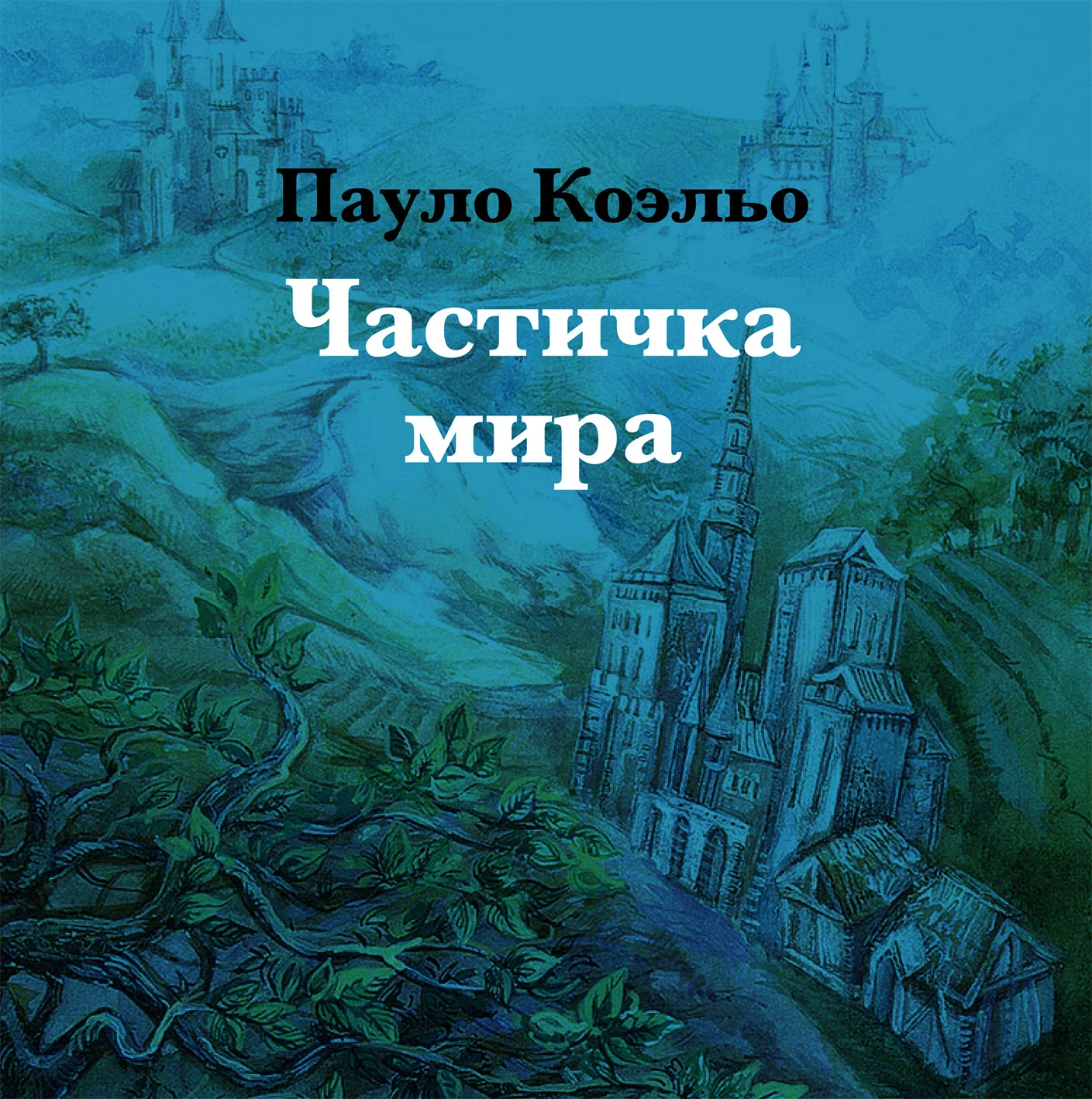 Обложка Частичка мира