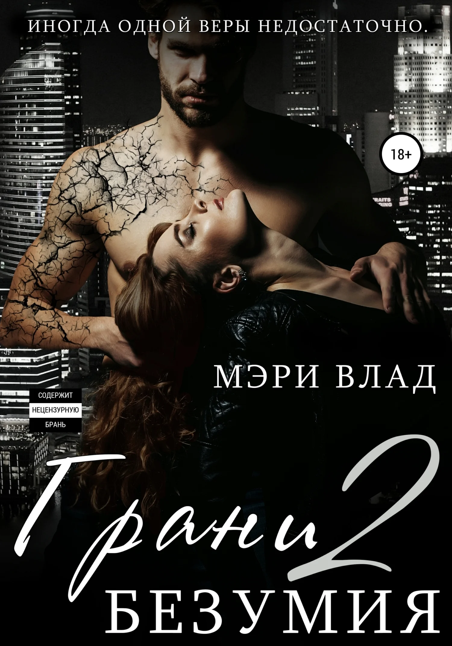 Обложка Грани безумия 2