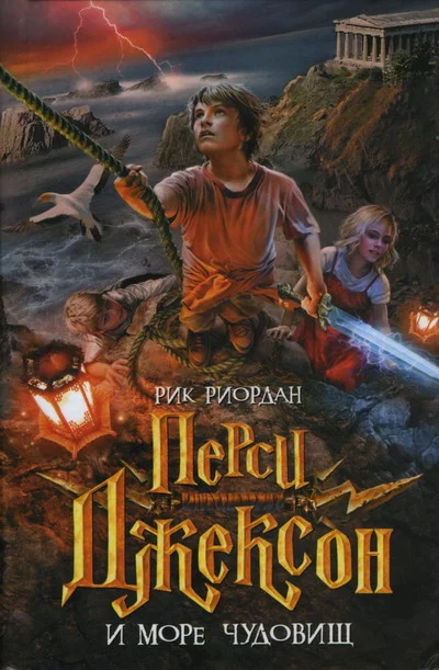 Обложка Перси Джексон и Море чудовищ