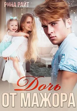 Обложка Дочь от мажора