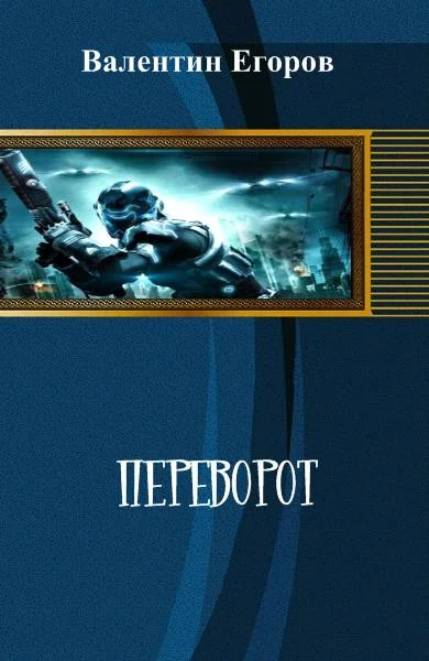 Обложка Переворот