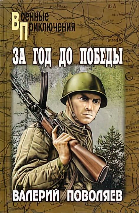 Обложка За год до победы