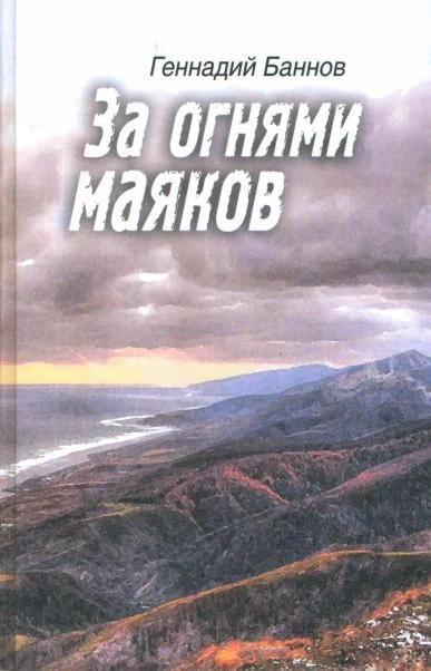 Обложка За огнями маяков