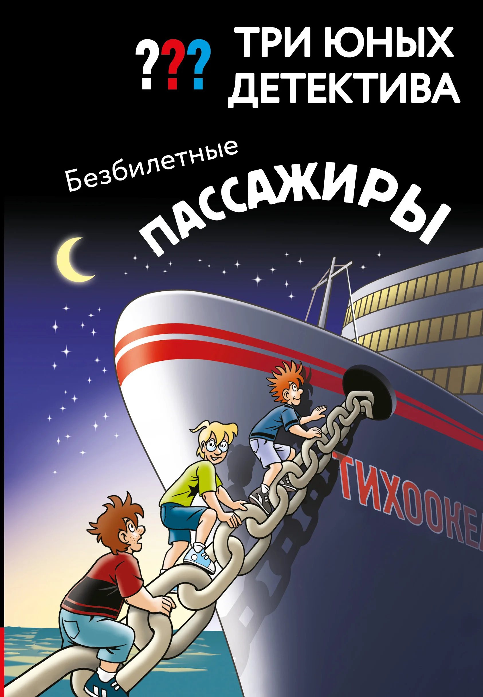 Обложка Безбилетные пассажиры