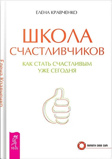 Обложка Школа счастливчиков. Как стать счастливым уже сегодня