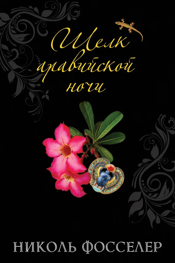 Обложка Шелк аравийской ночи