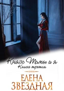Обложка Князь Тьмы и я. Книга третья