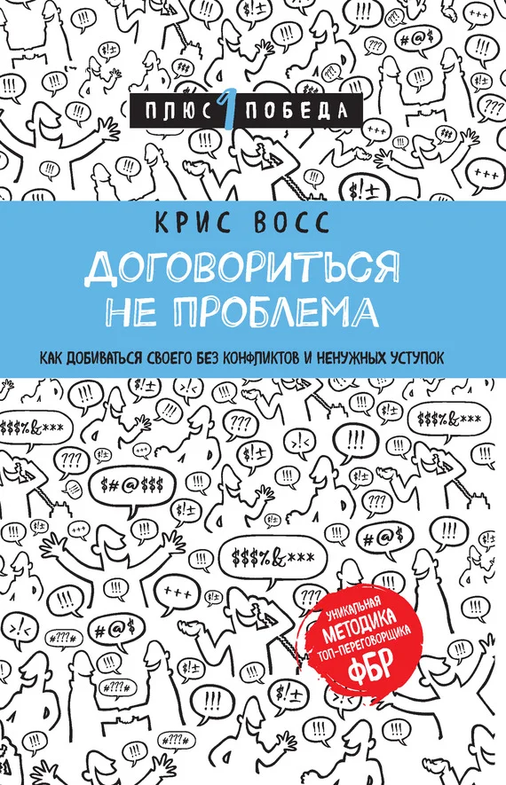 Обложка Договориться не проблема. Как добиваться своего без конфликтов и ненужных уступок