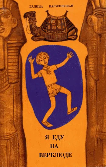 Обложка Я еду на верблюде