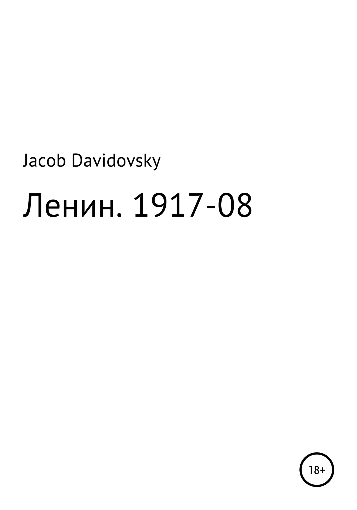 Обложка Ленин. 1917-08