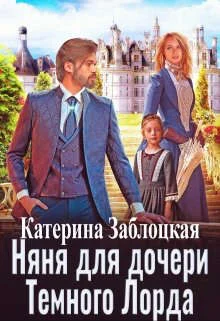 Обложка Няня для дочери Темного Лорда
