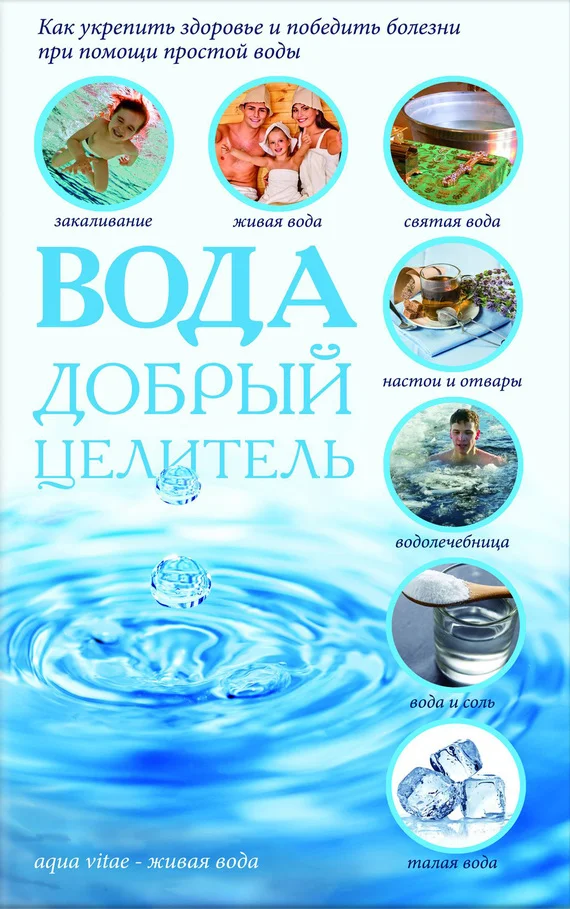 Обложка Вода – добрый целитель