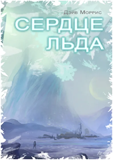 Обложка Сердце льда