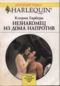 Обложка Незнакомец из дома напротив