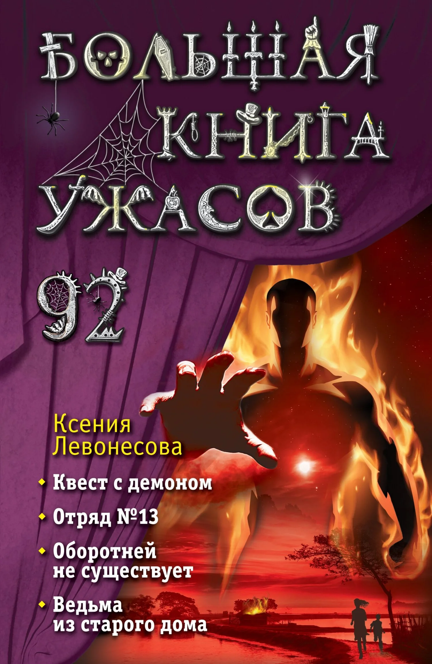 Обложка Большая книга ужасов – 92