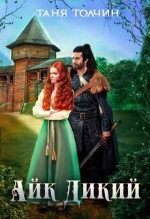 Обложка Айк Дикий