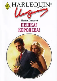 Обложка Пешка? Королева