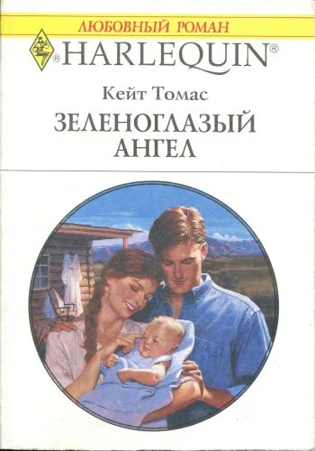 Обложка Зеленоглазый ангел