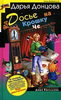 Обложка Досье на Крошку Че
