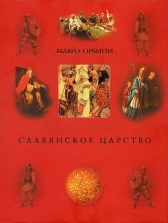 Обложка Славянское царство (историография)