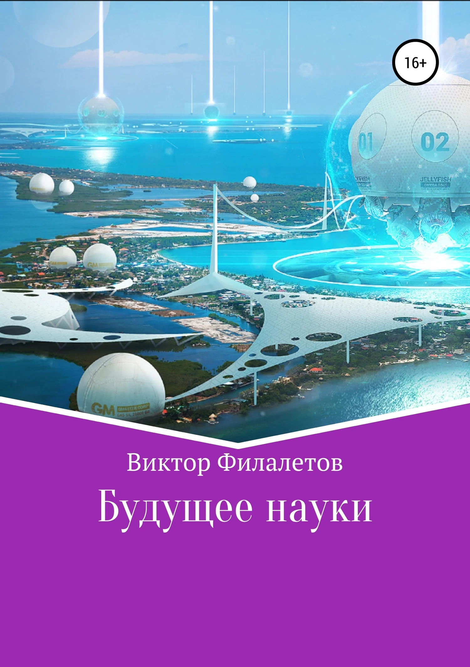 Обложка Будущее науки