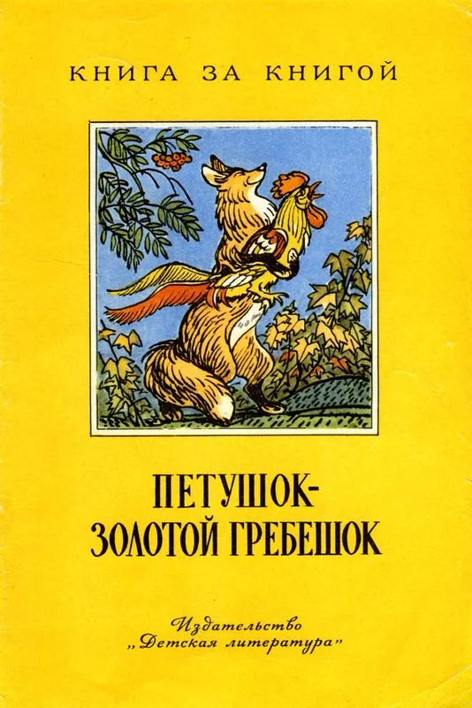 Обложка Петушок - золотой гребешок
