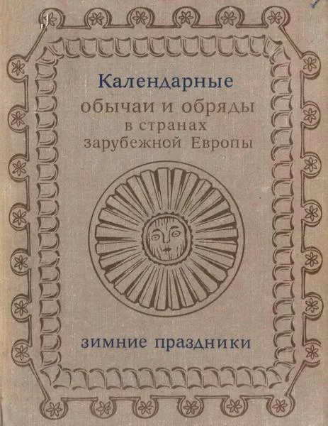 Обложка Календарные обряды и обычаи в странах зарубежной Европы. Зимние праздники. XIX - начало XX в.