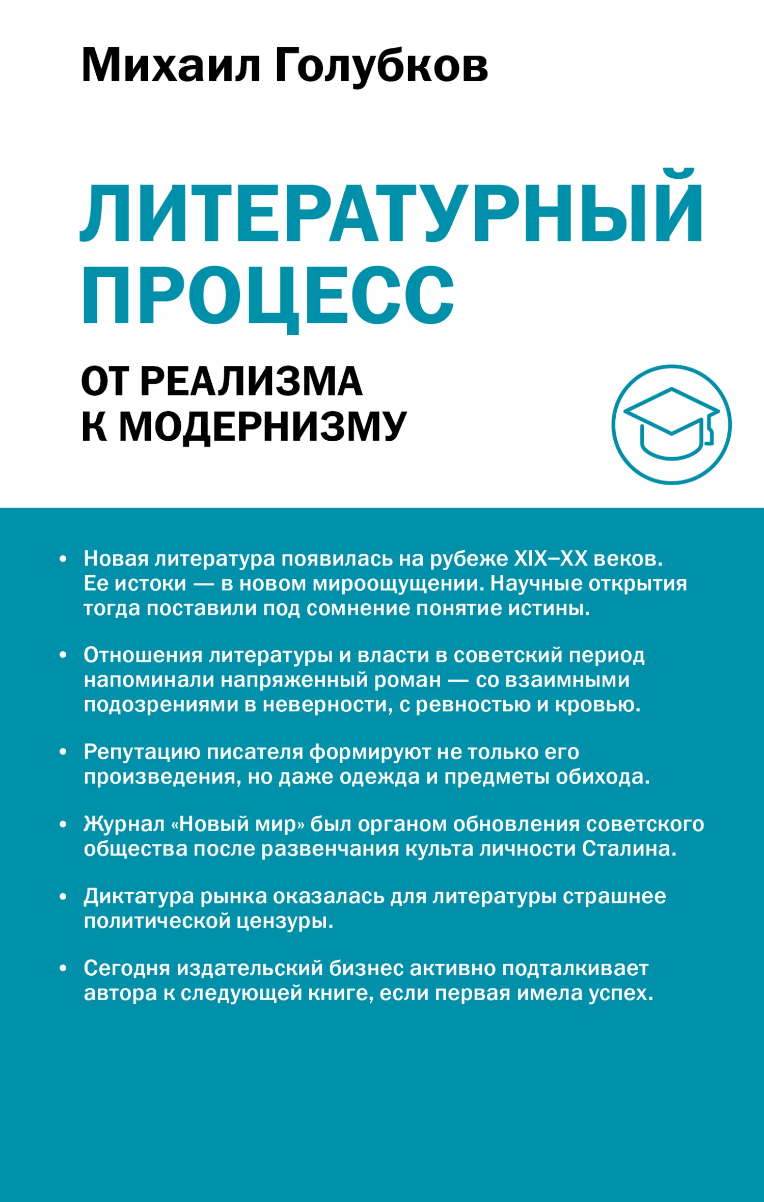 Обложка Литературный процесс: от реализма к модернизму