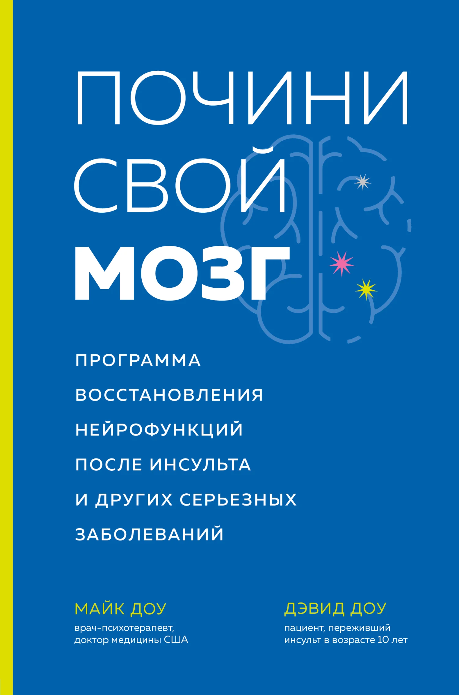 Обложка Почини свой мозг. Программа восстановления нейрофункций после инсульта и других серьезных заболеваний