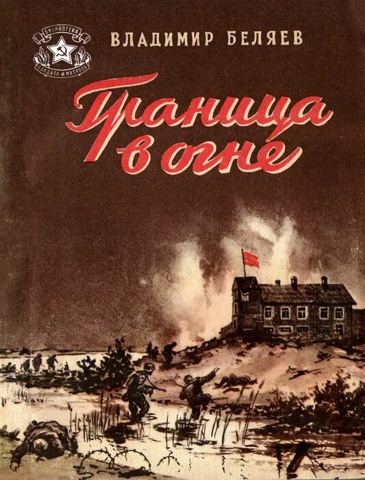 Обложка Граница в огне