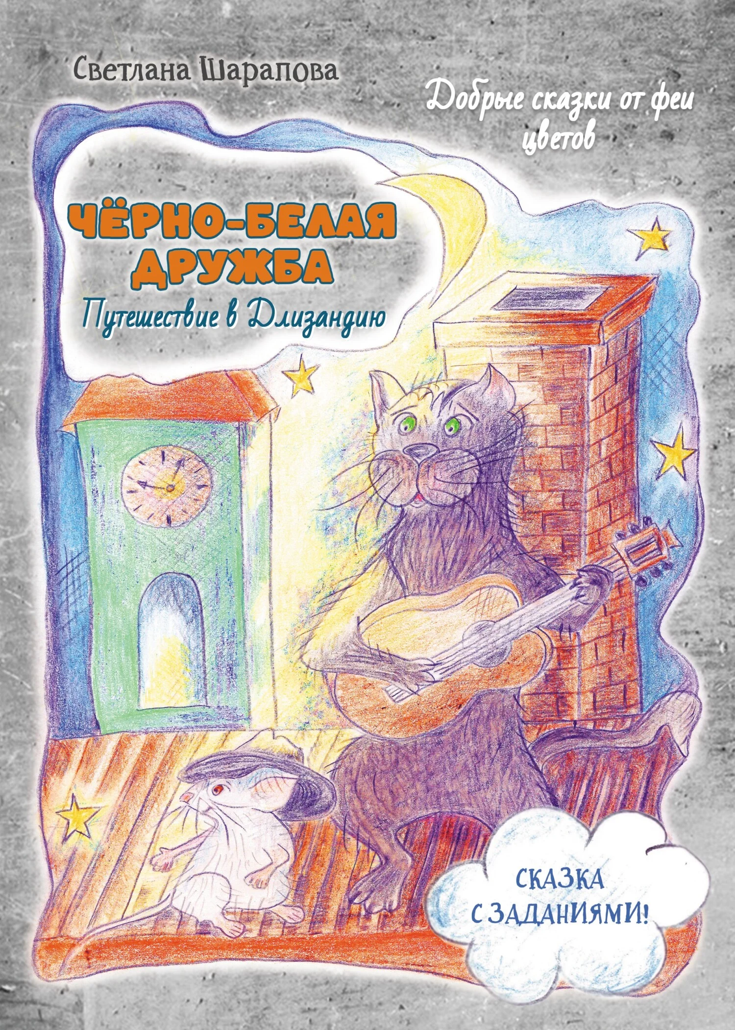 Обложка Чёрно-белая дружба. Путешествие в Длизандию