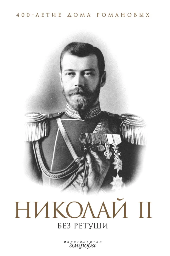 Обложка Николай II без ретуши